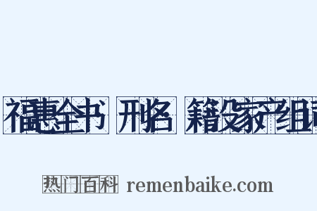 福惠全书·刑名·籍没家产组词是什么意思的图片